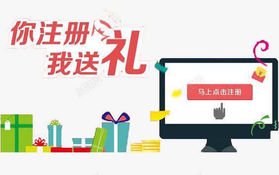 你注册我送礼psd免抠素材_新图网 https://ixintu.com 你注册 我送礼 注册 注册就送礼 注册有礼 点击 马上