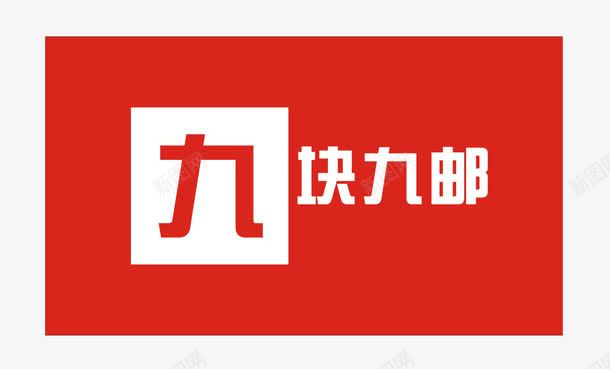 九块九片png免抠素材_新图网 https://ixintu.com 99 九块九 包邮 抢购 淘宝 素材 限时