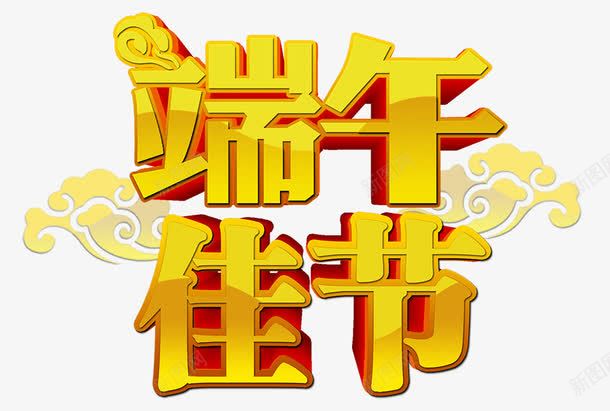 端午节艺术字png免抠素材_新图网 https://ixintu.com 炫酷 端午节 艺术字 金额