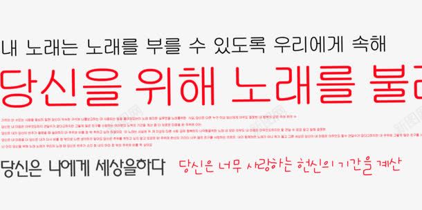 韩文字体排版png免抠素材_新图网 https://ixintu.com 字体排版 红色 韩文 韩语