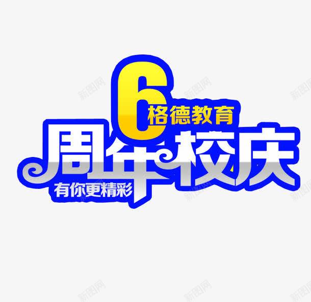 6周年校庆png免抠素材_新图网 https://ixintu.com 6周年 六周年 周年庆 周年日 校庆