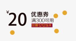 汽车工时代金券满300元的20元优惠券高清图片