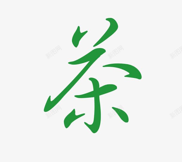 绿色书法茶印png免抠素材_新图网 https://ixintu.com 书法 传统文化 名茶 喝茶 文化艺术 绿色 茶印 茶饮