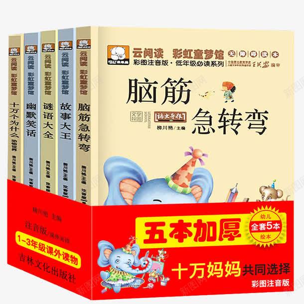 脑经急转弯益智读物png免抠素材_新图网 https://ixintu.com 产品实物图 亲子读物 儿童书 儿童图画 益智书 脑筋急转弯