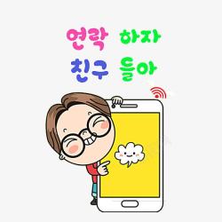 韩语字体拿手机的孩子高清图片