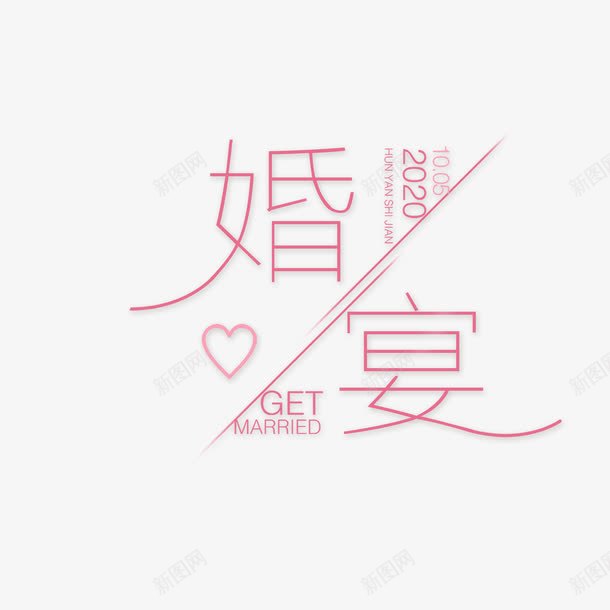 婚宴艺术字png免抠素材_新图网 https://ixintu.com 创意 婚宴 爱心 粉色 艺术字