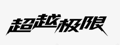 超越极限png免抠素材_新图网 https://ixintu.com 毛笔字 水墨 艺术字 装饰