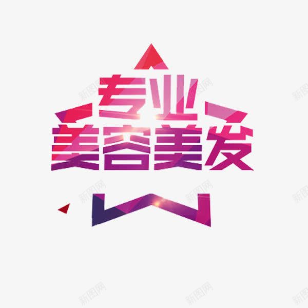 专业美容美发png免抠素材_新图网 https://ixintu.com 专业美容美发 创意 字体 理发店宣传 艺术