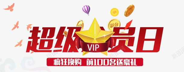 超级会员日png免抠素材_新图网 https://ixintu.com VIP 五角星 会员 促销 积分兑换 艺术字