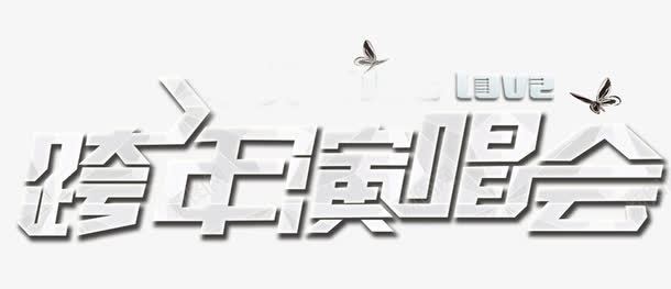 跨年演唱会艺术字png免抠素材_新图网 https://ixintu.com 艺术字 跨年 跨年演唱会 金融装饰 音乐节