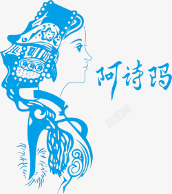 云南少数民族女性阿诗玛人物肖像剪纸矢量图高清图片