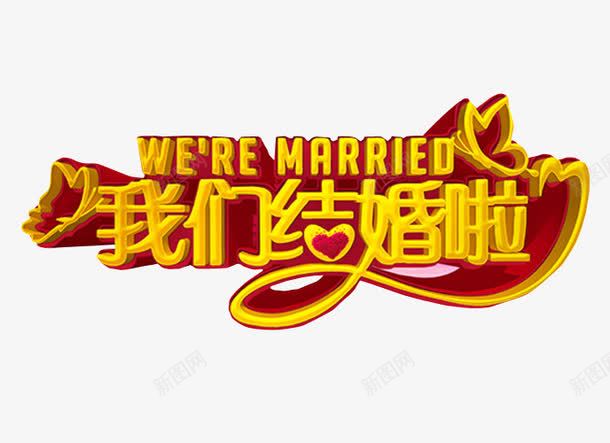 我们结婚啦png免抠素材_新图网 https://ixintu.com 免抠 喜事 喜讯 家有喜事 海报 结婚