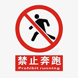 杜绝跳楼禁止奔跑图标高清图片