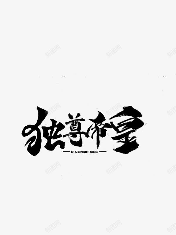 黑色毛笔字体效果独尊帝宝png免抠素材_新图网 https://ixintu.com 字体 效果 毛笔 黑色