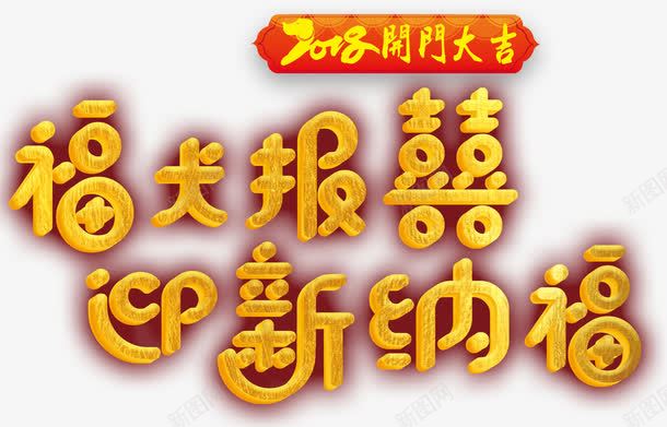 福犬报喜迎新纳福新年主题艺术字png免抠素材_新图网 https://ixintu.com 2018 开门大吉 新年 新年主题 狗年 福犬报喜 艺术字 迎新纳福