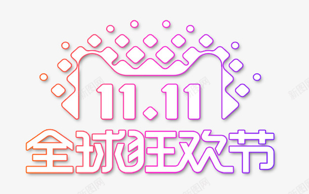 双11全球狂欢节png免抠素材_新图网 https://ixintu.com 1111 全球狂欢节 卡通手绘 双11 双11PNG图 双11免扣PNG图 双11免扣图 天猫