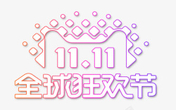 全球狂欢节主图双11全球狂欢节高清图片