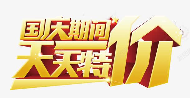 天天特价psd免抠素材_新图网 https://ixintu.com 国庆 国庆优惠 国庆促销 国庆期间 国庆活动 国庆节 国庆让利 天天特价 艺术字