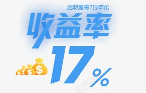 收益率17png免抠素材_新图网 https://ixintu.com P2P 利息 收益 炒股 理财 股票 财富 财经 贷款 金融 金融banner 金融弹窗浮窗