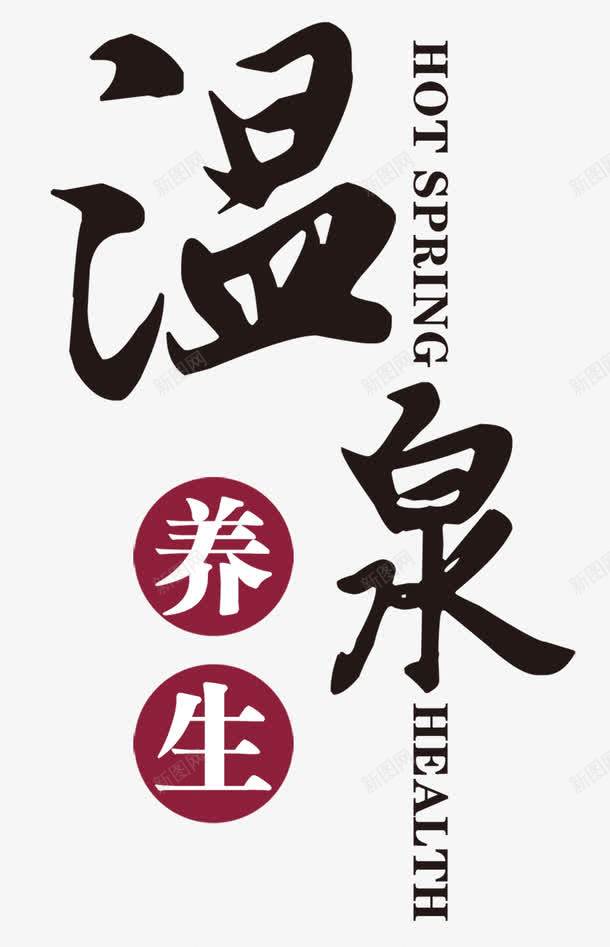 泡温泉png免抠素材_新图网 https://ixintu.com 养生 毛笔字 泡温泉 温泉