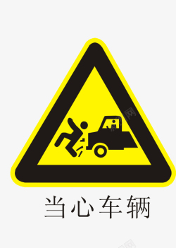 当心车辆当心车辆黄色警告图标高清图片