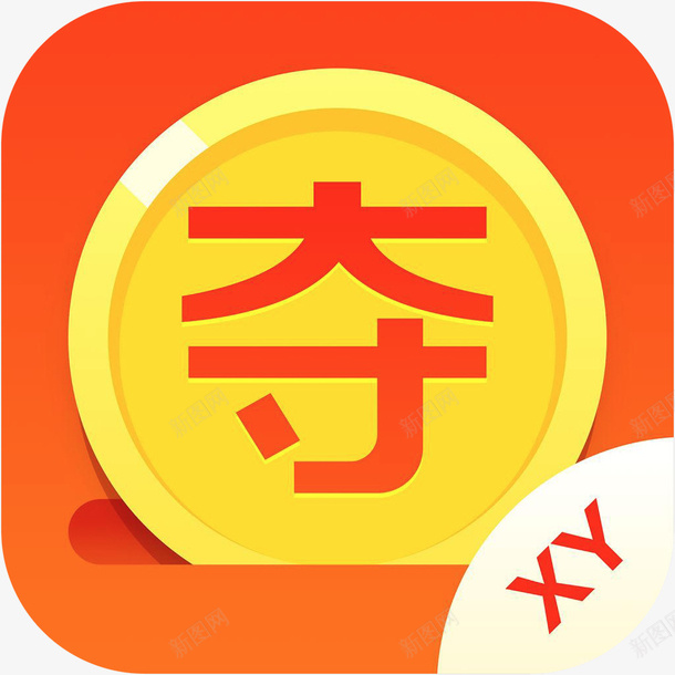 手机一元夺宝购物应用图标logopng_新图网 https://ixintu.com XY夺宝 XY夺宝购物APP XY夺宝购物软件 app 一元夺宝 图标 应用图标logo 手机应用 购物