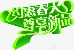 尊享聚惠约惠春季尊享新品绿色艺术字高清图片