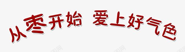 从枣开始爱上好气色艺术字png免抠素材_新图网 https://ixintu.com 从枣开始爱上好气色 扇形字 红枣 红色 艺术字 食品餐饮