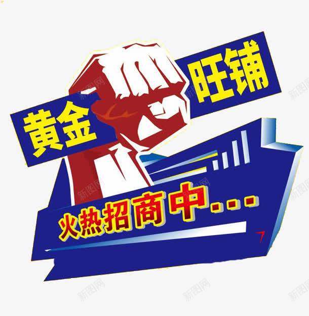 火热招商png免抠素材_新图网 https://ixintu.com 一只手 商铺招租 手绘 旺铺 简笔 艺术字 蓝色的 黄金