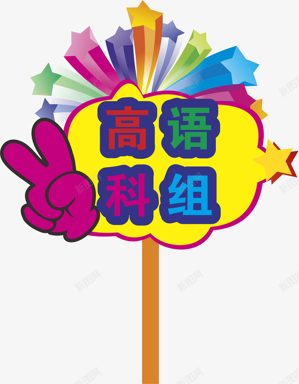 星星运动会手举牌矢量图eps免抠素材_新图网 https://ixintu.com 小学运动会手举牌 幼儿园运动会手举牌 手举牌 手举牌子 立体 设计 运动会手举牌 矢量图