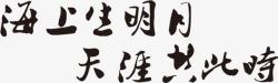 海上生明月天涯共此时墨迹字体素材