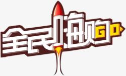 嗨3天全民嗨购高清图片