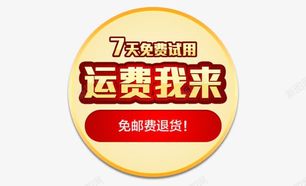 无理由退换货标签png免抠素材_新图网 https://ixintu.com 30天无理由 30天无理由退换货 7天无理由 保障 天猫 服务 淘宝 退换货