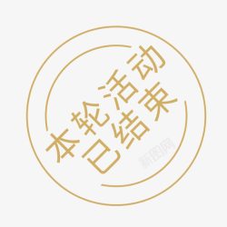 该活动已结束创意小图标文字本轮活动已结束高清图片