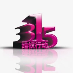 315维权行动素材