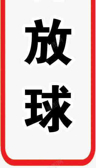 静电释放球图标png_新图网 https://ixintu.com 当心静电 禁止 红色 警示标识