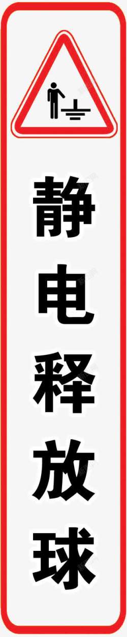 人体静电释放静电释放球图标高清图片