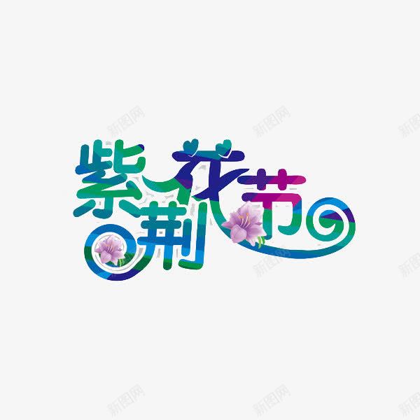 紫荆花节png免抠素材_新图网 https://ixintu.com 创意 绿色 艺术字