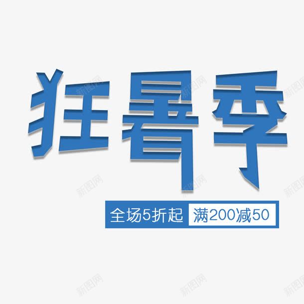 夏季狂暑季低价大促png免抠素材_新图网 https://ixintu.com 你好夏天 夏季促销 活动促销 海报字体 狂暑季 蓝色