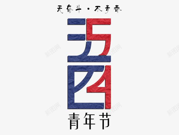 五四青年节创意艺术字png免抠素材_新图网 https://ixintu.com 五四青年节 创意 红色 艺术字 蓝色