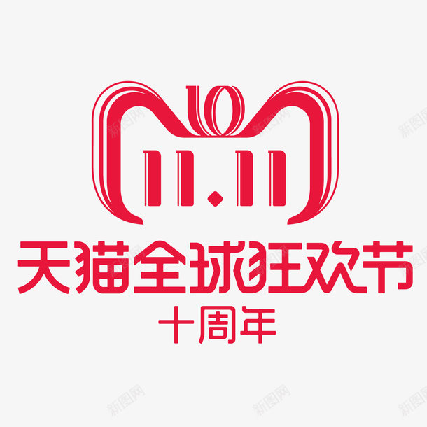 双十一十周年天猫矢量图ai免抠素材_新图网 https://ixintu.com 促销 十周年 双十一 可爱 天猫 小脑袋 红色 购物 矢量图