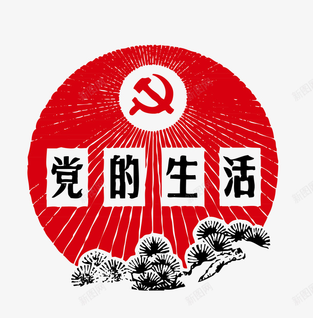 金灿灿的党的生活png免抠素材_新图网 https://ixintu.com 党的生活 创意 卡通手绘 红色 装饰 革命