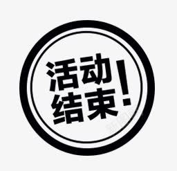 活动结束图标png_新图网 https://ixintu.com 图标 完字 活动 结束