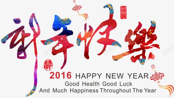 新年快乐2016字体png免抠素材_新图网 https://ixintu.com 2016 字体 新年快乐 设计