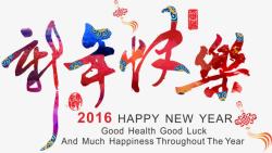 2016字体设计新年快乐2016字体高清图片