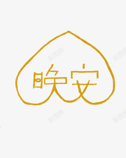 晚安艺术字体psd免抠素材_新图网 https://ixintu.com PNG 元素 晚安 装饰