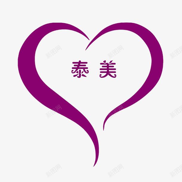 紫色心形泰美减肥logo图标png_新图网 https://ixintu.com 健康 减肥logo 女性 安全健康 心形 泰美 瘦身 紫色 纤细 美体 苗条