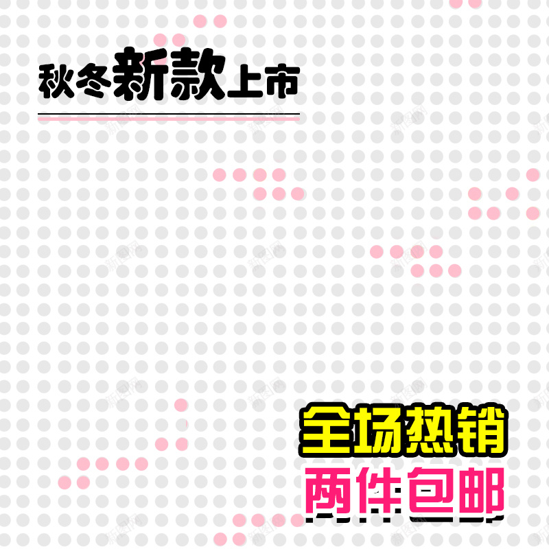 秋冬新款上市斑点可爱背景psd设计背景_新图网 https://ixintu.com 主图 卡通 可爱 圆点 手绘 秋冬 童装 童趣 红色 重复