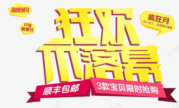 狂欢不落幕文案png免抠素材_新图网 https://ixintu.com 丝带 双十一 双十二 狂欢不落幕