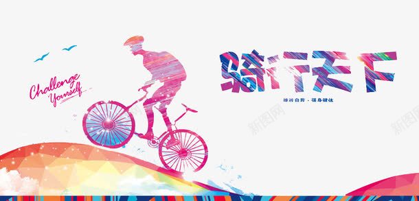 骑行天下png免抠素材_新图网 https://ixintu.com 上坡 低碳生活 低碳节能 公益 单车 环保 生态理念 自行车 运动 锻炼 骑行